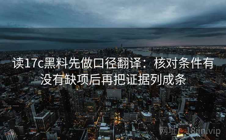 读17c黑料先做口径翻译:核对条件有没有缺项后再把证据列成条 第2张 读17c黑料先做口径翻译:核对条件有没有缺项后再把证据列成条 第2张