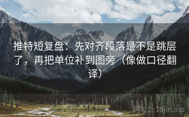 推特短复盘：先对齐段落是不是跳层了，再把单位补到图旁（像做口径翻译）